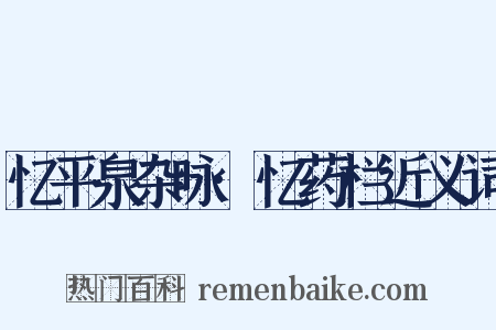 忆平泉杂咏·忆药栏近义词是什么意思的图片